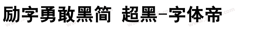 励字勇敢黑简 超黑字体转换